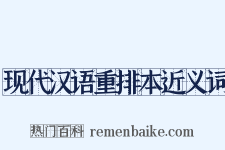 现代汉语重排本近义词是什么意思的图片